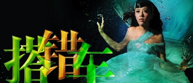 Ding Dang To Star In Glass Anatomy 搭错车 Ding Dang To Star In Glass Anatomy 搭错车