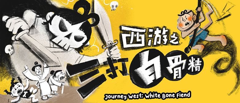 Journey West: White Bone Fiend 西游之三打白骨精